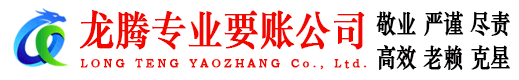 建瓯龙腾清债公司